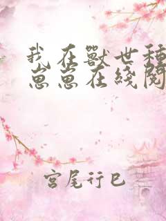 我在兽世种田养崽崽在线阅读