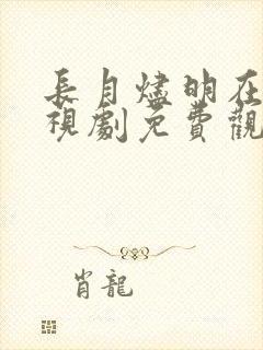 长月烬明在线电视剧免费观看