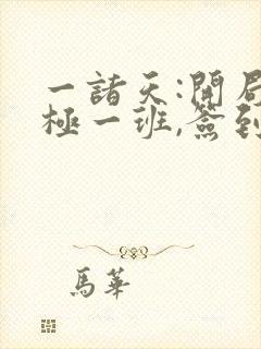 一诸天:开局终极一班,签到成功