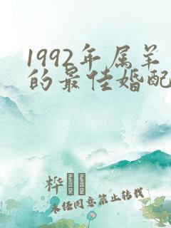 1992年属羊的最佳婚配属相