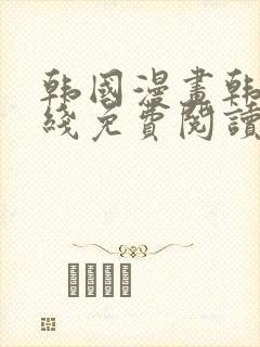 韩国漫画韩漫在线免费阅读