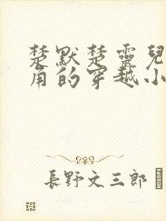 楚默楚灵儿是主角的穿越小说