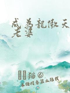 成为龙傲天的大老婆