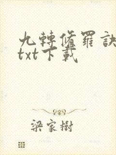 九转修罗诀完本txt下载