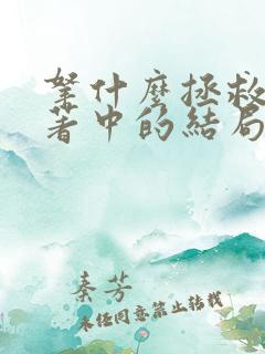 拿什么拯救你原著中的结局