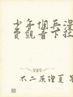 少年佣兵漫画免费观看下拉式六漫画