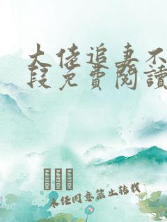 大佬追妻不择手段免费阅读全