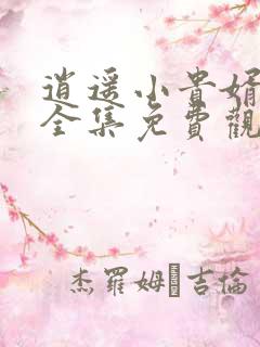 逍遥小贵婿短剧全集免费观看高清视