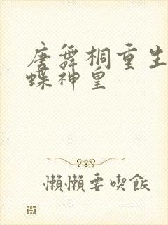 唐舞桐重生之龙蝶神皇