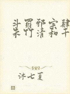 斗罗邪宗肆虐从朱竹清和千仞雪开始