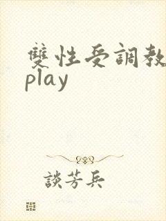 双性受调教道具play