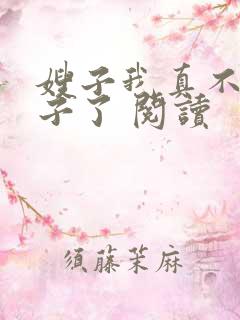 嫂子我真不是傻子了 阅读