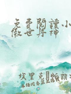 免费阅读小说 傲世丹神