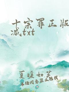 十宗罪正版无删减txt