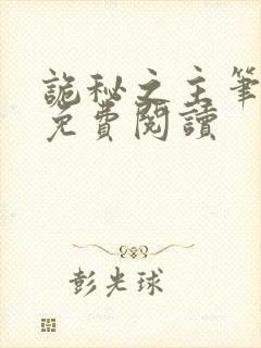 诡秘之主笔趣阁免费阅读