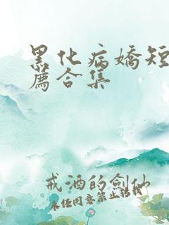 黑化病娇短篇推荐合集