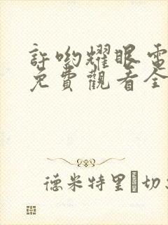 许哟耀眼电视剧免费观看全集高清