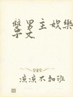 双男主娱乐圈生子文