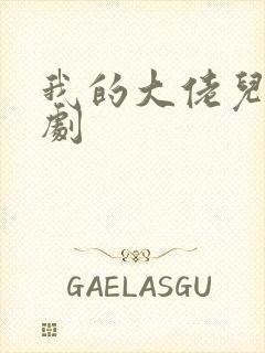 我的大佬儿子短剧