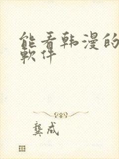 能看韩漫的免费软件