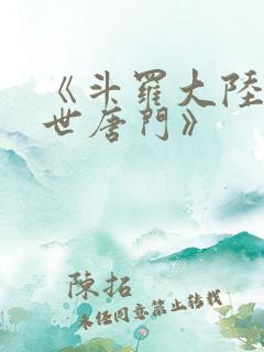 《斗罗大陆2绝世唐门》