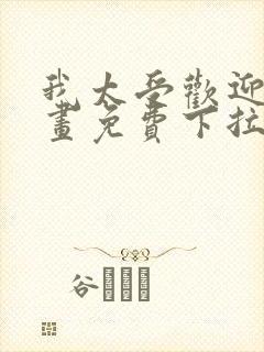 我太受欢迎了漫画免费下拉式漫画