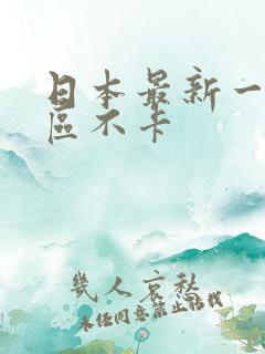 日本最新一区二区不卡