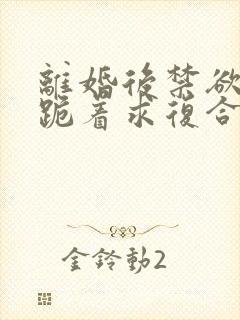 离婚后禁欲前夫跪着求复合傅淮舟简凝最新