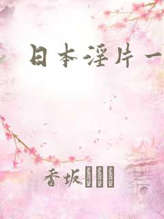 日本淫片一级片