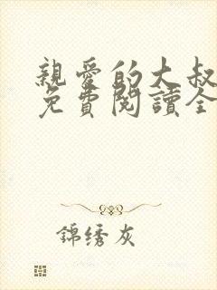 亲爱的大叔漫画免费阅读全集完整