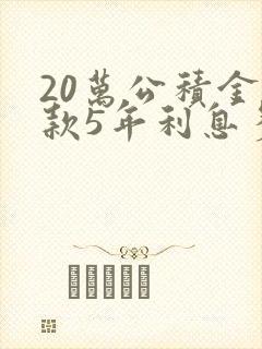 20万公积金贷款5年利息多少