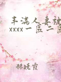 丰满人妻被黑人xxxx一区二区