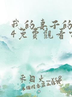 我的妻子的姐姐4免费观看电视剧全集