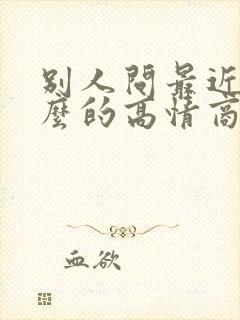 别人问最近忙什么的高情商回复