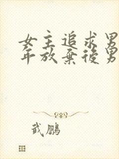 女主追求男主多年放弃后男主后悔