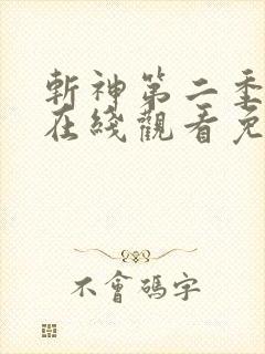 斩神第二季动漫在线观看免费