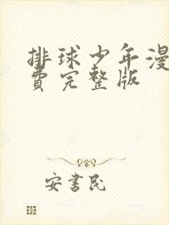 排球少年漫画免费完整版