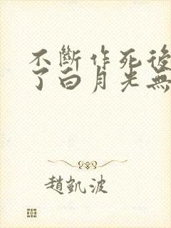 不断作死后我成了白月光无弹窗阅读