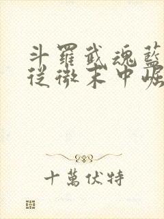 斗罗武魂蓝银草从微末中崛起