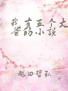 我有五个大佬爸爸的小说