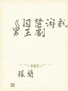 《囚禁游戏》双男主剧