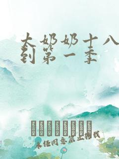 太奶奶十八岁驾到第一季