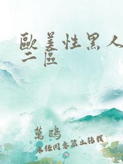 欧美性黑人一区二区