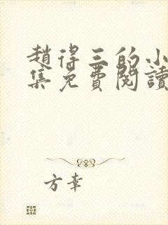 赵得三的小说全集免费阅读无弹窗