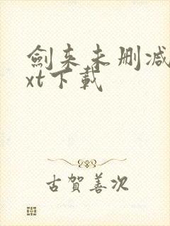 剑来未删减版txt下载