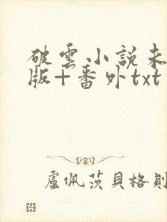 破云小说未删减版+番外txt