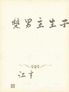 双男主生子甜文