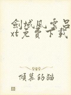 剑域风云吕阳txt免费下载