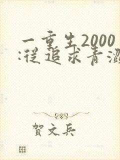 一重生2000:从追求青涩校花同桌开始