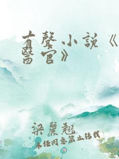 有声小说《首席医官》